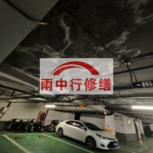 南川鄂尔多斯万基西山丽景地下室堵漏