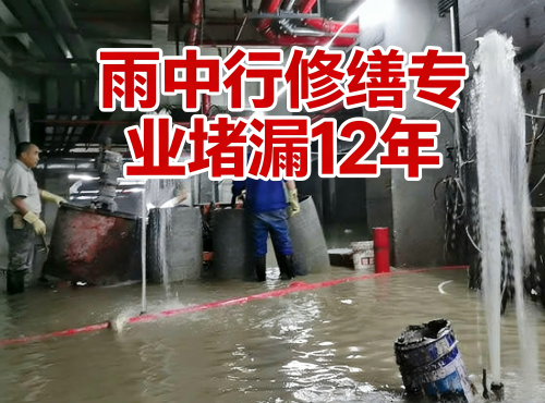 南川地下室防水堵漏案例