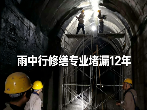 南川隧道堵漏案例